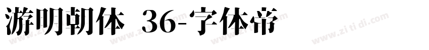 游明朝体 36字体转换